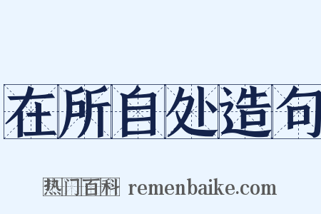 在所自处造句是什么意思的图片